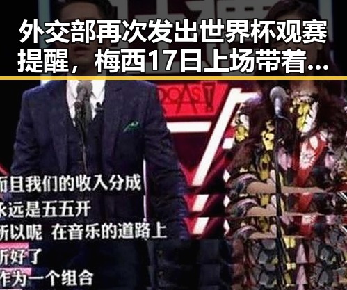 外交部再次发出世界杯观赛提醒，梅西17日上场带着中国球迷祝福踏上征程