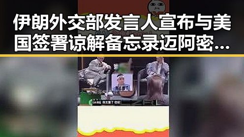 伊朗外交部发言人宣布与美国签署谅解备忘录 迈阿密林火持续或将影响世界杯赛事的背后真相