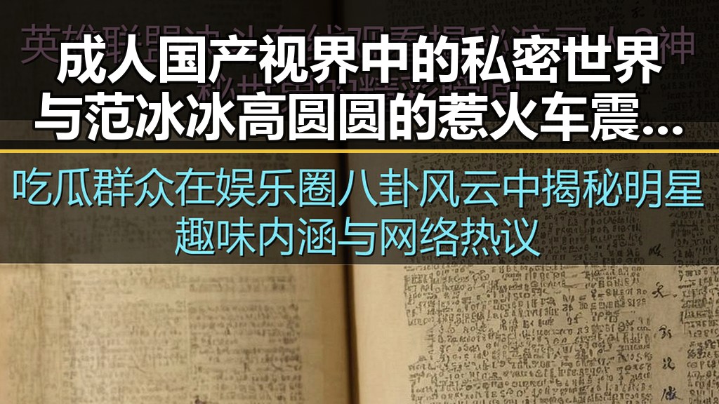 成人国产视界中的私密世界与范冰冰高圆圆的惹火车震事件反差揭秘