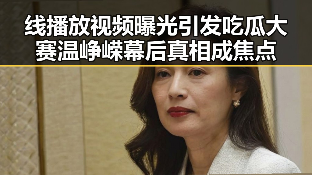 线播放视频曝光引发吃瓜大赛 温峥嵘幕后真相成焦点