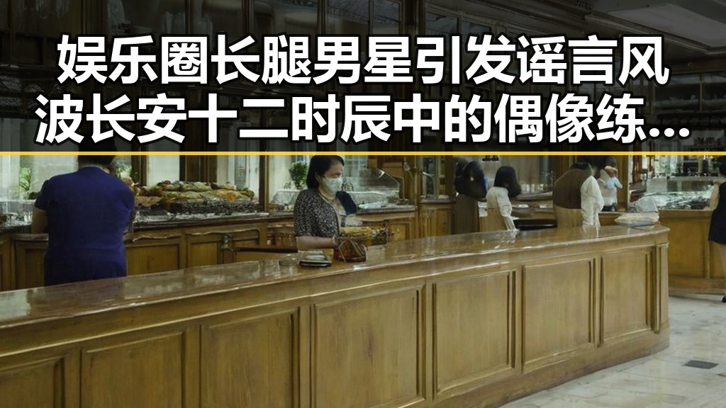 娱乐圈长腿男星引发谣言风波 长安十二时辰中的偶像练习生变身吃瓜焦点