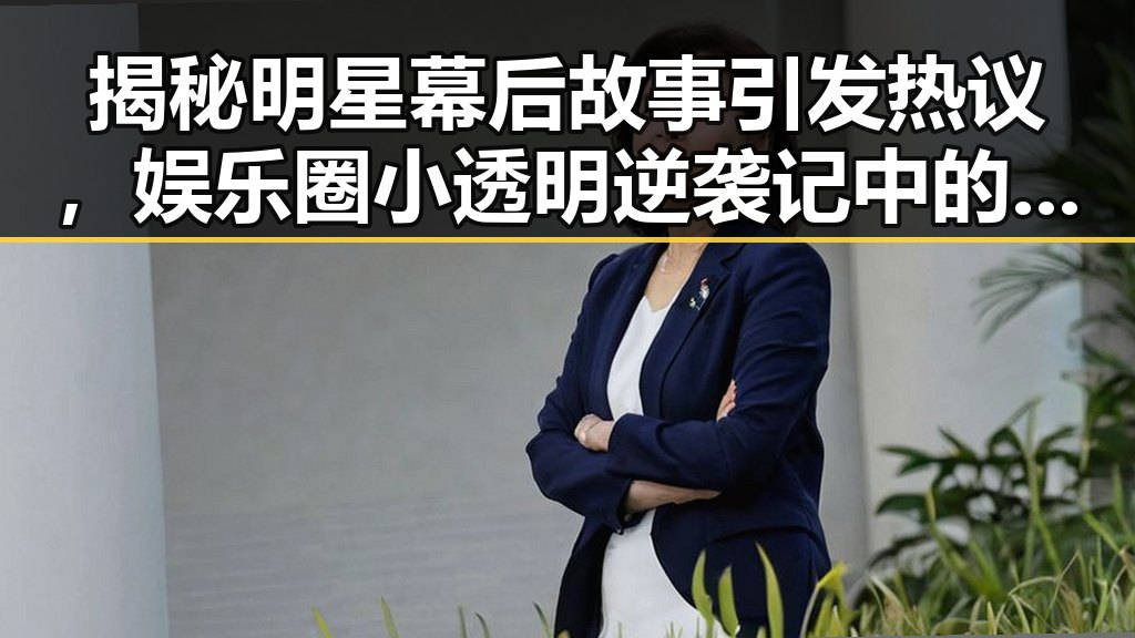 揭秘明星幕后故事引发热议,娱乐圈小透明逆袭记中的超能力内幕