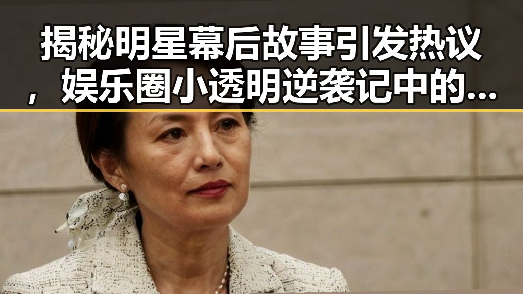 揭秘明星幕后故事引发热议,娱乐圈小透明逆袭记中的超能力内幕